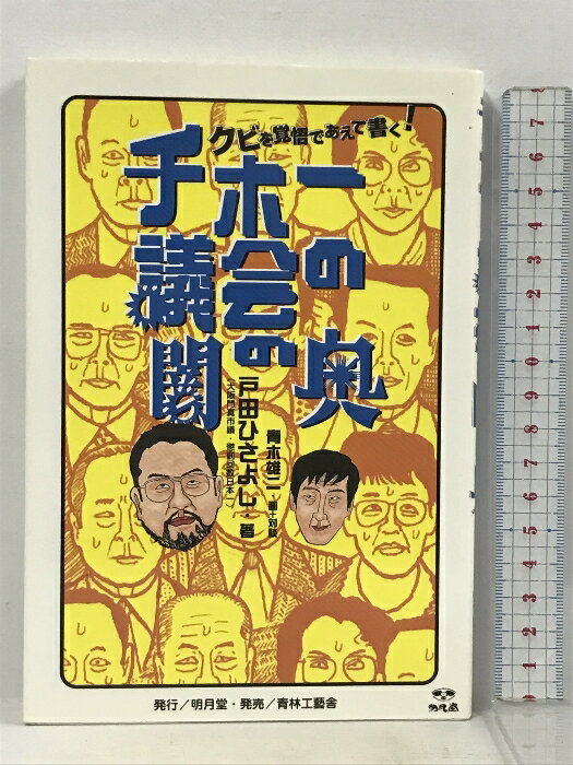 【中古】サイン本 チホー議会の闇の奥 明月堂 戸田 ひさよし