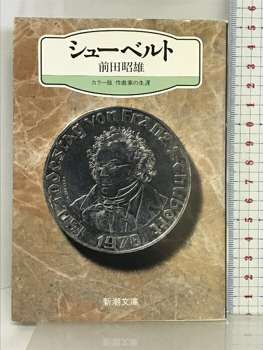 【中古】シューベルト (新潮文庫―カラー版作曲家の生涯) 新潮社 前田 昭雄