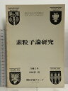 【中古】28 素粒子論研究 70巻2号 1984年 11月 素粒子論グループ 2010年の理論物理学