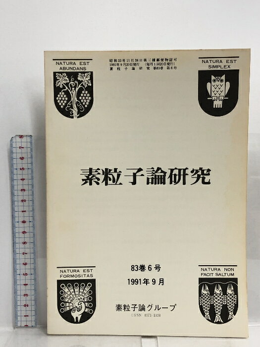 【中古】49 素粒子論研究 83巻6号 1991年9月 素粒子論グループ 複合粒子系での弱結合の物理 量子力学的観測理論