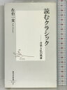 【中古】読むクラシック ―音楽と私の風景 (集英社新書) 集英社 佐伯 一麦