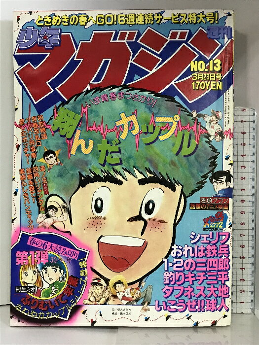 【中古】週刊少年マガジン NO.13 1980年3月23日号 講談社 おれは鉄平/ちばてつや・凄ノ王/永井豪・釣りキチ三平/矢口高雄