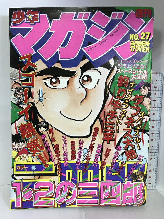 【中古】週刊少年マガジン NO.27 1980年6月29日号 講談社 釣りキチ三平/矢口高雄・初恋物語/梶原一騎・凄ノ王/永井豪