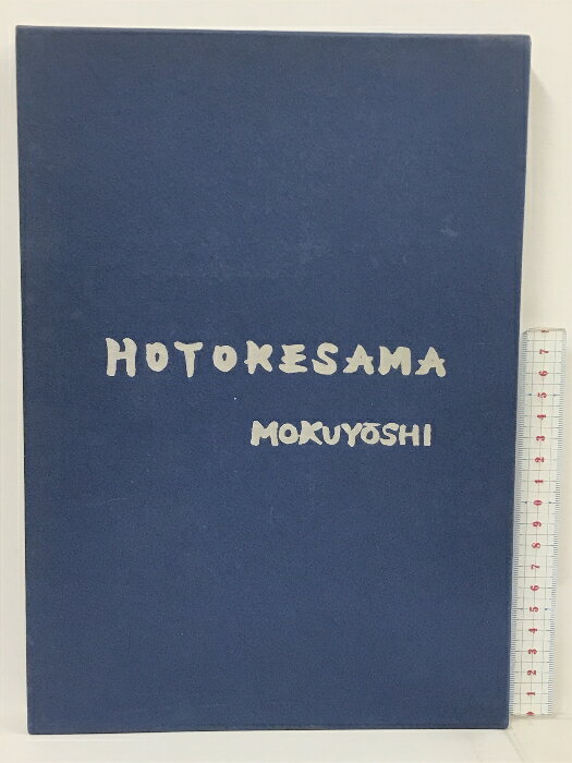 【中古】ほとけさま 木羊子 りーち出版　SKUDAJ-230804013049001-000　jan　コンディション中古 - 可　コンディション説明箱付き。箱にスレ、多少の傷み、本に多少のヤケ、があります。本を読むことに支障はございません。※注意事項※■商品・状態はコンディションガイドラインに基づき、判断・出品されております。■付録等の付属品がある商品の場合、記載されていない物は『付属なし』とご理解下さい。※ ポイント消化 にご利用ください。　送料ゆうメール　商品説明【当店の商品詳細・付属品や状態はコンディション説明でご確認ください。こちらに記載がある場合は書籍本体・内容の説明や元の付属品の説明であり、当店の商品とは異なる場合があります。参考としてご覧ください。】　※※※※注意事項※※※※・配送方法は当店指定のものとなります。変更希望の場合は別途追加送料を頂戴します。・送料無料の商品については、当社指定方法のみ無料となります。・商品画像へ、表紙についているステッカーや帯等が映っている場合がありますが、中古品の為付属しない場合がございます。・写真内にある本・DVD・CDなど商品以外のメジャーやライター等のサイズ比較に使用した物、カゴやブックエンド等撮影時に使用した物は付属致しません。コンディション対応表新品未開封又は未使用ほぼ新品新品だがやや汚れがある非常に良い使用されているが非常にきれい良い使用感があるが通読に問題がない可使用感や劣化がある場合がある書き込みがある場合がある付属品欠品している場合がある難あり強い使用感や劣化がある場合がある強い書き込みがある場合がある付属品欠品している場合がある