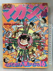 【中古】週刊少年マガジン NO.8 1980年2月17日号 講談社 タフネス大地/大和田夏希・釣りキチ三平/矢口高雄・四角いジャングル/梶原一騎・おれは鉄平/ちばてつや