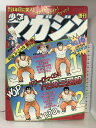 【中古】週刊少年マガジン NO.16 1982年4月7日号 講談社 釣りキチ三平/矢口高雄・光の小次郎/水島新司・あした天気になあれ/ちばてつや