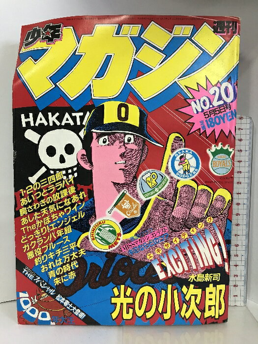 【中古】週刊少年マガジン NO.20 1982年5月5日号 講談社 悪役ブルース/梶原一騎・あした天気になあれ/ちばてつや・釣りキチ三平/矢口高雄