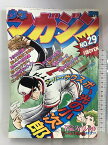 【中古】週刊少年マガジン NO.29 1982年7月7日号 講談社 光の小次郎/水島新司・釣りキチ三平/矢口高雄・青の時代/大和田夏希