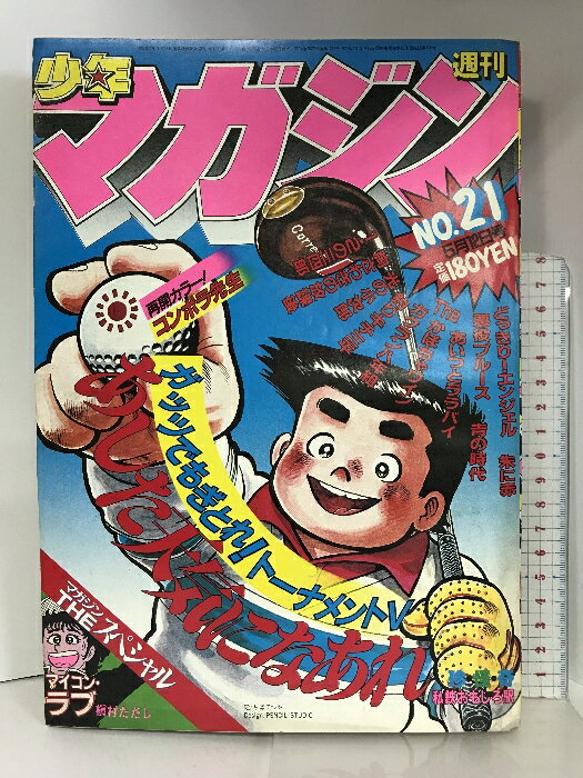 【中古】週刊少年マガジン NO.21 1982年5月12日号 講談社 あした天気になあれ/ちばてつや・悪役ブルース/梶原一騎・釣りキチ三平/矢口高雄