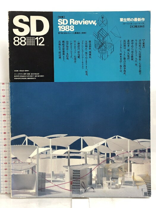 【中古】SD 1988年 12月号 特集 SD Review 1988 栗生明の最新作 都市・建築・芸術の総合誌