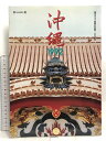 【中古】毎日グラフ別冊 沖縄 1992 毎日新聞社