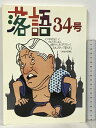 【中古】落語〈34号〉東京・上方1997年落語家名鑑 弘文出版 落語編集部