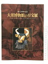 【中古】図録 大英博物館の至宝展 創立250周年記念 朝日新聞社 2003 2004　SKUDAJ-230804013050001-000　jan　コンディション中古 - 可　コンディション説明見返しに半券の貼り付けがあります。表紙にスレ、傷み、多少の角の折り込み、折れ目、天地小口にヤケ、多少のシミ、本に多少のヤケ、があります。本を読むことに支障はございません。※注意事項※■商品・状態はコンディションガイドラインに基づき、判断・出品されております。■付録等の付属品がある商品の場合、記載されていない物は『付属なし』とご理解下さい。※ ポイント消化 にご利用ください。　送料ゆうメール　商品説明【当店の商品詳細・付属品や状態はコンディション説明でご確認ください。こちらに記載がある場合は書籍本体・内容の説明や元の付属品の説明であり、当店の商品とは異なる場合があります。参考としてご覧ください。】　※※※※注意事項※※※※・配送方法は当店指定のものとなります。変更希望の場合は別途追加送料を頂戴します。・送料無料の商品については、当社指定方法のみ無料となります。・商品画像へ、表紙についているステッカーや帯等が映っている場合がありますが、中古品の為付属しない場合がございます。・写真内にある本・DVD・CDなど商品以外のメジャーやライター等のサイズ比較に使用した物、カゴやブックエンド等撮影時に使用した物は付属致しません。コンディション対応表新品未開封又は未使用ほぼ新品新品だがやや汚れがある非常に良い使用されているが非常にきれい良い使用感があるが通読に問題がない可使用感や劣化がある場合がある書き込みがある場合がある付属品欠品している場合がある難あり強い使用感や劣化がある場合がある強い書き込みがある場合がある付属品欠品している場合がある