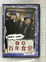【中古】声優百年食堂 第2巻 神奈川編 声優百年食堂応援団 寺島惇太・土岐準一 (ディスク2枚組) 【DVD】