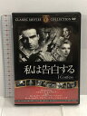 【中古】私は告白する 「DVD」 FRT-044 ファーストトレーディング O・E・ハッセ