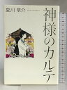【中古】神様のカルテ 小学館 夏川 草介