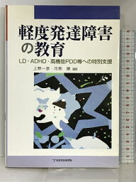 【中古】軽度発達障害の教育―LD・ADHD・高機能PDD等への特別支援 日本文化科学社 上野一彦