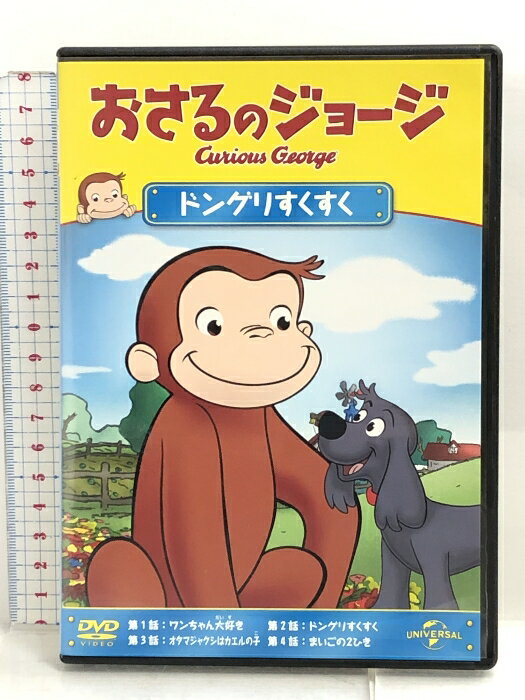 【中古】おさるのジョージ ドングリすくすく [DVD] ジェネオン ユニバーサル エンターテ おさるのジョージ