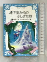 【中古】地下室からのふしぎな旅 (講談社 青い鳥文庫) 講談社 柏葉 幸子
