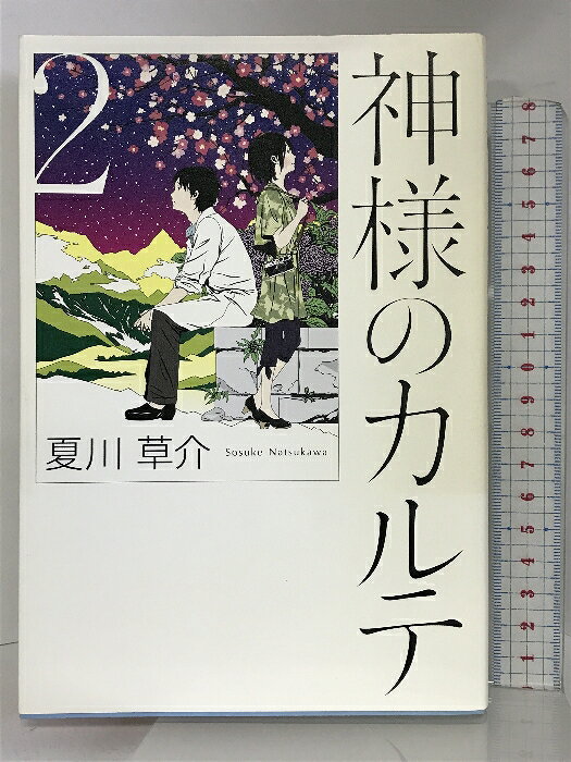 樂天商城 - 【中古】神様のカルテ (2) 小学館 夏川 草介