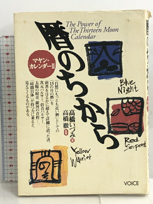 【中古】マヤン・カレンダー2―暦のちから ヴォイス 高橋いづみ