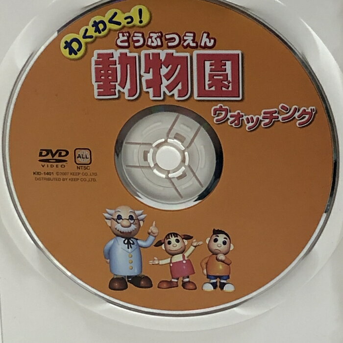 【中古】動物園 どうぶつえん ウォッチング KID-1401 「DVD」 キープ株式会社
