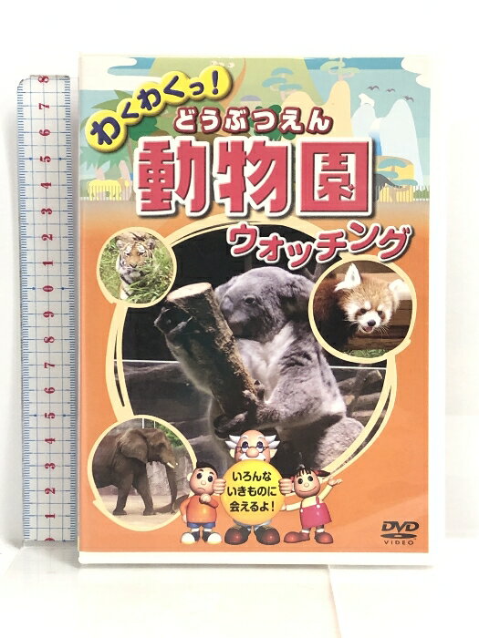 【中古】動物園 どうぶつえん ウォッチング KID-1401 [DVD] キープ株式会社