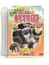 【中古】動物園 どうぶつえん ウォッチング KID-1401 [DVD] キープ株式会社 　SKU00N-230810007018001-000　jan4906585827154　コンディション中古 - 可　コンディション説明ディスク・ケースのセット販売です。その他の付属品はないもとのご理解下さい。盤面にスレ、キズ、ケースにスレ、があります。※注意事項※■付録等の付属品がある商品の場合、記載されていない物は『付属なし』とご理解下さい。 ポイント消化 にご利用ください。　送料ゆうメール　商品説明【当店の商品詳細・付属品や状態はコンディション説明でご確認ください。こちらに記載がある場合は書籍本体・内容の説明や元の付属品の説明であり、当店の商品とは異なる場合があります。参考としてご覧ください。】1. 動物園の人気者たち ( ジャイアントパンダ / レッサーパンダ / コアラ / オオカンガルー 他 )2. サファリの動物たち ( アジアゾウ / カバ / アミメキリン / ラマ / シロオリックス / ライオン / チーター 他 )3. クマの仲間たち ( エゾヒグマ / ニホンツキノワグマ / マレーグマ / ホッキョクグマ 他 )4. 珍しい動物たち ( コビトカバ / オカピ / カピバラ / アメリカバク / マレーバク / オオアリクイ 他 )5. サルの仲間たち ( ニホンザル / マンドリル / チンパンジー / フクロテナガザル 他 )6. 身近な動物たち ( モルモット / ハツカネズミ / ウサギ / ヒツジ / ヤギ / ブタ / モウコノウマ 他 )みんなが知ってる「ライオン」から珍しい「カピバラ」まで、いろんな生き物に会いに動物園に出発!声の出演ものしり博士 : 宮野隆矢ケイ・リサ : 清水瑠那収録時間 : 26分カラー / ステレオ　※※※※注意事項※※※※・配送方法は当店指定のものとなります。変更希望の場合は別途追加送料を頂戴します。・送料無料の商品については、当社指定方法のみ無料となります。・商品画像へ、表紙についているステッカーや帯等が映っている場合がありますが、中古品の為付属しない場合がございます。・写真内にある本・DVD・CDなど商品以外のメジャーやライター等のサイズ比較に使用した物、カゴやブックエンド等撮影時に使用した物は付属致しません。コンディション対応表新品未開封又は未使用ほぼ新品新品だがやや汚れがある非常に良い使用されているが非常にきれい良い使用感があるが通読に問題がない可使用感や劣化がある場合がある書き込みがある場合がある付属品欠品している場合がある難あり強い使用感や劣化がある場合がある強い書き込みがある場合がある付属品欠品している場合がある