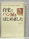 【中古】自宅でパン屋をはじめました 河出書房新社 大和田 聡子