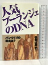 【中古】人気ブーランジェのDNA 旭屋出版 旭屋出版編集部
