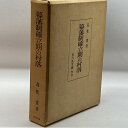 【中古】幕藩制確立期の村落 (1973年) 附表 地図共 吉川弘文館 高牧 実