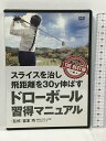 【中古】スライスを治し飛距離を30y伸ばす ドローボール習得マニュアル 吉本巧 DVD　SKU02W-230812013071001-000　jan　コンディション中古 - 可　コンディション説明ディスク・ケースのセット販売です。その他の付属品はないもとのご理解下さい。盤面にスレ、キズ、ケースにスレ、があります。※注意事項※■付録等の付属品がある商品の場合、記載されていない物は『付属なし』とご理解下さい。 ポイント消化 にご利用ください。　送料ゆうメール　商品説明【当店の商品詳細・付属品や状態はコンディション説明でご確認ください。こちらに記載がある場合は書籍本体・内容の説明や元の付属品の説明であり、当店の商品とは異なる場合があります。参考としてご覧ください。】　※※※※注意事項※※※※・配送方法は当店指定のものとなります。変更希望の場合は別途追加送料を頂戴します。・送料無料の商品については、当社指定方法のみ無料となります。・商品画像へ、表紙についているステッカーや帯等が映っている場合がありますが、中古品の為付属しない場合がございます。・写真内にある本・DVD・CDなど商品以外のメジャーやライター等のサイズ比較に使用した物、カゴやブックエンド等撮影時に使用した物は付属致しません。コンディション対応表新品未開封又は未使用ほぼ新品新品だがやや汚れがある非常に良い使用されているが非常にきれい良い使用感があるが通読に問題がない可使用感や劣化がある場合がある書き込みがある場合がある付属品欠品している場合がある難あり強い使用感や劣化がある場合がある強い書き込みがある場合がある付属品欠品している場合がある