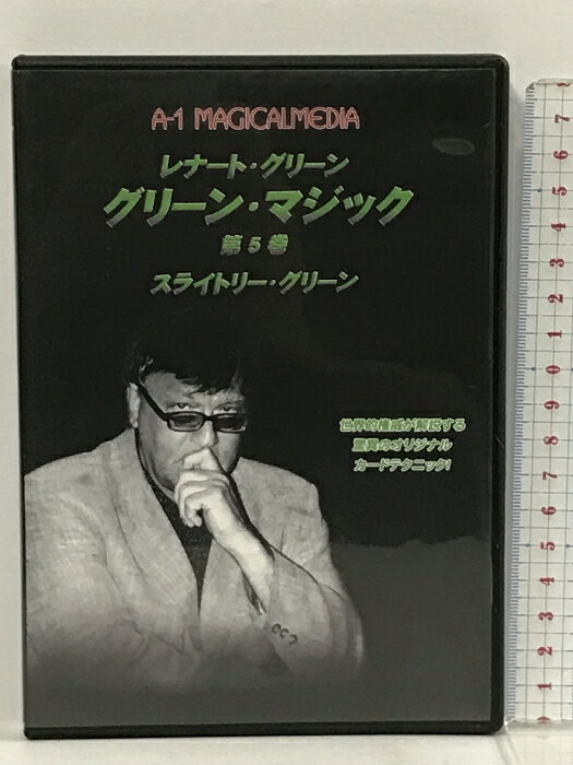 【中古】グリーン・マジック 第5巻 日本語字幕版 スクリプト・マヌーヴァ レナート・グリーン [DVD] 　SKU02W-230814013002001-000　jan4560334610499　コンディション中古 - 良い　コンディション説明ディスク・ケースのセット販売です。その他の付属品はないもとのご理解下さい。盤面に多少のスレ、キズ、ケースにスレ、があります。※注意事項※■付録等の付属品がある商品の場合、記載されていない物は『付属なし』とご理解下さい。 ポイント消化 にご利用ください。　送料ゆうメール　商品説明【当店の商品詳細・付属品や状態はコンディション説明でご確認ください。こちらに記載がある場合は書籍本体・内容の説明や元の付属品の説明であり、当店の商品とは異なる場合があります。参考としてご覧ください。】■この商品はマジックのレクチャーDVDです■■このDVDを楽しむには簡単なマジックの専門知識が必要です!!■マジシャンを狂わせるテクニック!第5巻は今まで以上に独創的なカードマジック/テクニックの傑作集です。オリジナル・テクニックはもちろん、レナート・グリーンの評判を世界中で高めることになった、マジシャンでも原理の分からないフォールスカットも多数収録。良質のフォールスカットができれば、それだけでカードマジックの不思議さは何倍にも脹れます。ボーナスルーティンとして、彼には珍しくカードを使わないお気に入りのマジック、『ロープとナット』も収録。【収録テクニック】ウィンドミル/アーク・ムーブ、オールラウンド・スクウェアを使ったカード・コントロール、サイド/センター・スチール&amp;コントロール、サーキュレーション・ムーブを利用したマルチプル・カード・コントロール、サムライ・ムーブ、マックス・ミルトン・トップチェンジ、ドロップ・パス、ロシアン・フォールス・カット、3パケット・ギャンブラーズ・カット、インデックス・スイングカット、クラブ・カット、6パケット・ファン・・・　※※※※注意事項※※※※・配送方法は当店指定のものとなります。変更希望の場合は別途追加送料を頂戴します。・送料無料の商品については、当社指定方法のみ無料となります。・商品画像へ、表紙についているステッカーや帯等が映っている場合がありますが、中古品の為付属しない場合がございます。・写真内にある本・DVD・CDなど商品以外のメジャーやライター等のサイズ比較に使用した物、カゴやブックエンド等撮影時に使用した物は付属致しません。コンディション対応表新品未開封又は未使用ほぼ新品新品だがやや汚れがある非常に良い使用されているが非常にきれい良い使用感があるが通読に問題がない可使用感や劣化がある場合がある書き込みがある場合がある付属品欠品している場合がある難あり強い使用感や劣化がある場合がある強い書き込みがある場合がある付属品欠品している場合がある