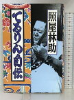 【中古】てるりん自伝 みすず書房 照屋 林助