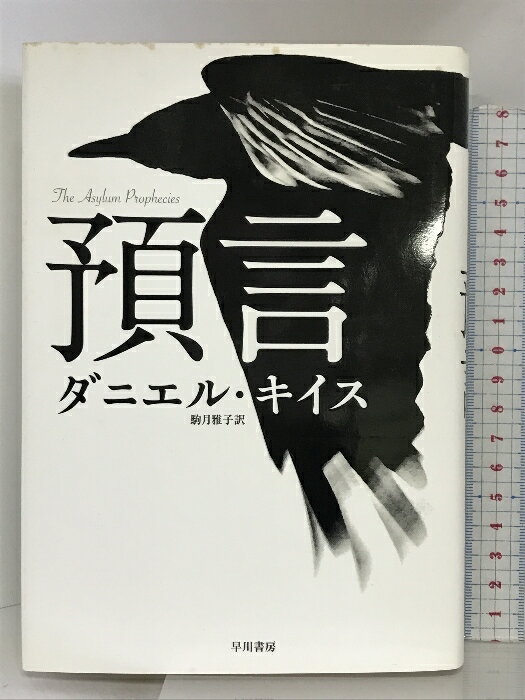 【中古】預言 (ハヤカワ・ノヴェルズ) 早川書房 ダニエル・キイス　SKU03M-230815004067001-000　jan9784152091277　コンディション中古 - 可　コンディション説明表紙にスレ、ヨレ、多少のヤケ、シミ、天地小口にヤケ、シミ、があります。本を読むことに支障はございません。※注意事項※■商品・状態はコンディションガイドラインに基づき、判断・出品されております。■付録等の付属品がある商品の場合、記載されていない物は『付属なし』とご理解下さい。※ ポイント消化 にご利用ください。　送料ゆうメール　商品説明【当店の商品詳細・付属品や状態はコンディション説明でご確認ください。こちらに記載がある場合は書籍本体・内容の説明や元の付属品の説明であり、当店の商品とは異なる場合があります。参考としてご覧ください。】9・11以後、狂い、壊れていく世界と心へ、『アルジャーノンに花束を』『24人のビリー・ミリガン』のダニエル・キイスが警鐘を打ち鳴らす。12年ぶり、待望の新作小説が登場!若く美しく心を病んだ一人の女性、レイヴン・スレイド。無力な入院患者であった彼女の人生は、偶然に彼女の記憶に封じ込まれたテロリストの預言めいた暗号により、激動の渦へと巻き込まれる。暴走する精神を苛む妄想と恐怖症。テロリストたちの狂気に満ちた暴力と洗脳。正義の名の下にふるわれる非情な公権力。愛してはいけない者との禁断の愛。心の奥深くに埋もれた地獄のごときトラウマ……。彼女を追い詰め、束縛するすべてのものから逃れ、レイヴンは自由の空へ、飛び立つことができるのか?病める個人と時代を見つめ続けてきた作家キイスが、一人の女性の魂の苦境に9・11以後の狂いゆく世界を映し出す、唯一無二の物語。　※※※※注意事項※※※※・配送方法は当店指定のものとなります。変更希望の場合は別途追加送料を頂戴します。・送料無料の商品については、当社指定方法のみ無料となります。・商品画像へ、表紙についているステッカーや帯等が映っている場合がありますが、中古品の為付属しない場合がございます。・写真内にある本・DVD・CDなど商品以外のメジャーやライター等のサイズ比較に使用した物、カゴやブックエンド等撮影時に使用した物は付属致しません。コンディション対応表新品未開封又は未使用ほぼ新品新品だがやや汚れがある非常に良い使用されているが非常にきれい良い使用感があるが通読に問題がない可使用感や劣化がある場合がある書き込みがある場合がある付属品欠品している場合がある難あり強い使用感や劣化がある場合がある強い書き込みがある場合がある付属品欠品している場合がある