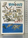 【中古】動物の値段 満員御礼 (角川文庫) KADOKAWA 白輪 剛史
