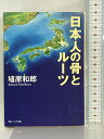 【中古】日本人の骨とルーツ (角川ソフィア文庫) 角川書店 埴原 和郎