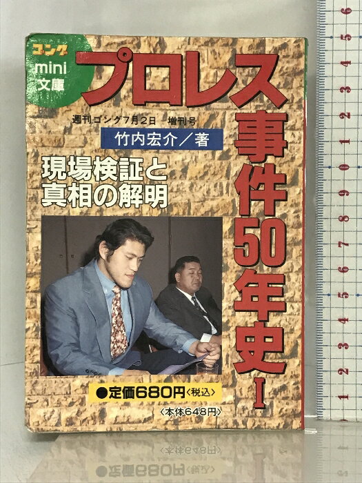 【中古】プロレス事件50年史 ゴングmini文庫 現場検証と真相の解明 平成16年 7月2日号