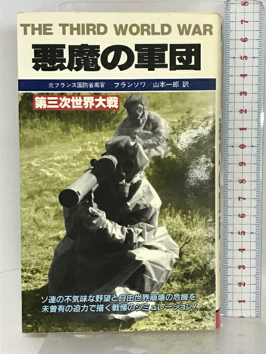 【中古】悪魔の軍団―第三次世界大戦 (サラ・ブックス) 二見書房 フランソワ　SKU04A-230816004047001-000　jan　コンディション中古 - 可　コンディション説明表紙にスレ、ヨレ、ヤケ、シミ、天地小口にヤケ、スレ、シミ、本にヨレ、があります。本を読むことに支障はございません。※注意事項※■商品・状態はコンディションガイドラインに基づき、判断・出品されております。■付録等の付属品がある商品の場合、記載されていない物は『付属なし』とご理解下さい。※ ポイント消化 にご利用ください。　送料ゆうメール　商品説明【当店の商品詳細・付属品や状態はコンディション説明でご確認ください。こちらに記載がある場合は書籍本体・内容の説明や元の付属品の説明であり、当店の商品とは異なる場合があります。参考としてご覧ください。】　※※※※注意事項※※※※・配送方法は当店指定のものとなります。変更希望の場合は別途追加送料を頂戴します。・送料無料の商品については、当社指定方法のみ無料となります。・商品画像へ、表紙についているステッカーや帯等が映っている場合がありますが、中古品の為付属しない場合がございます。・写真内にある本・DVD・CDなど商品以外のメジャーやライター等のサイズ比較に使用した物、カゴやブックエンド等撮影時に使用した物は付属致しません。コンディション対応表新品未開封又は未使用ほぼ新品新品だがやや汚れがある非常に良い使用されているが非常にきれい良い使用感があるが通読に問題がない可使用感や劣化がある場合がある書き込みがある場合がある付属品欠品している場合がある難あり強い使用感や劣化がある場合がある強い書き込みがある場合がある付属品欠品している場合がある