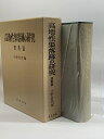【中古】高地性集落跡の研究〈資料編〉 (1979年) 学生社 小野 忠熈