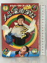 【中古】手品魔術ひみつ学校 ナンバーワン・ブックス フレーベル館 菅野健介 昭和49年