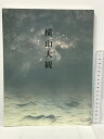 【中古】図録 特別展 横山大観 岡山県立美術館 1992