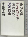 【中古】あなたがさよならを言われた33の理由 世界文化社 春風亭 小朝