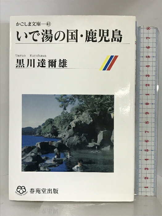 【中古】いで湯の国・鹿児島 (かごしま文庫) 春苑堂出版 黒川 達爾雄