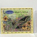 【中古】想像してごらん…きみはチョウになる 童話屋 ジョアンヌ ライダー