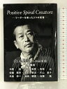 【中古】Positive Spiral Creators: リーダーを救った3つの覚悟 山元 賢治