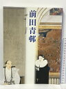 【中古】図録 前田青邨展 日本経済新聞社 2001