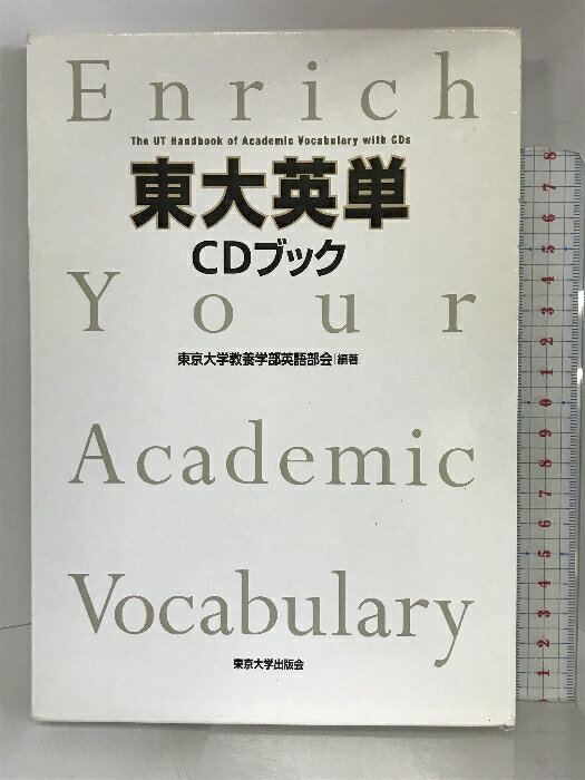 【中古】東大英単　CDブック 東京大学出版会 東京大学教養学部英語部会　SKU05R-230817004058001-004　jan9784130821421　コンディション中古 - 可　コンディション説明（箱→紙のスリーブケースです）。（...