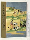 【中古】図録 京の雅 近世の宮廷文化展 毎日新聞社 1988