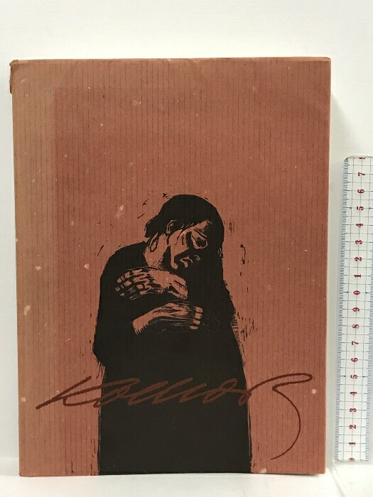 【中古】ケーテ・コルヴィッツ Kathe Kollwitz 1992 朝日新聞社